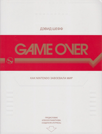 Game Over: как Nintendo завоевала мир, Шефф Дэвид купить книгу в Либроруме