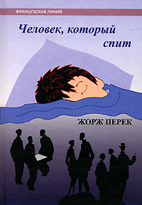 Человек, который спит, Перек Жорж купить книгу в Либроруме
