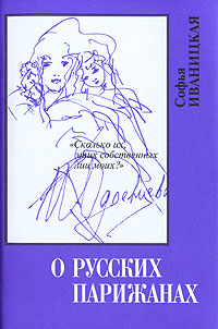 О русских парижанах. "Сколько их, этих собственных лиц моих"?, Иваницкая Софья купить книгу в Либроруме