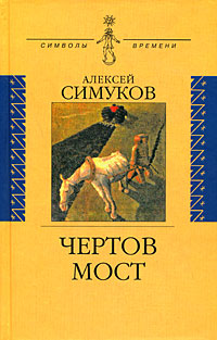 Чертов мост, Симуков Алексей купить книгу в Либроруме Чертов мост, Симуков Алексей купить книгу в Либроруме