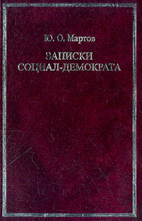 Записки социал-демократа, Мартов Юлий Осипович купить книгу в Либроруме Записки социал-демократа, Мартов Юлий Осипович купить книгу в Либроруме