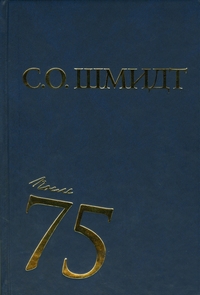 После 75: Работы 1997-2001 годов, Шмидт Сигурд Оттович купить книгу в Либроруме