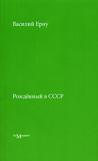 Рожденный в СССР, Ерну Василий купить книгу в Либроруме