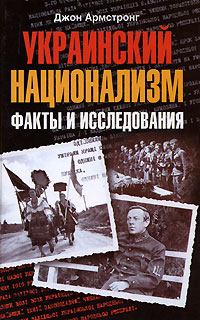 Украинский национализм. Факты и исследования, Армстронг Джон купить книгу в Либроруме