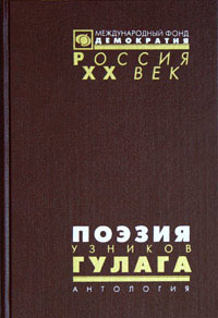 Поэзия узников ГУЛАГа. Антология, купить книгу в Либроруме Поэзия узников ГУЛАГа. Антология, купить книгу в Либроруме