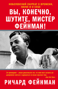 Вы, конечно, шутите, мистер Фейнман!, Фейнман Ричард купить книгу в Либроруме