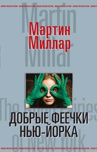 Добрые феечки Нью-Йорка, Миллар Мартин купить книгу в Либроруме Добрые феечки Нью-Йорка, Миллар Мартин купить книгу в Либроруме