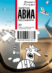 Заметки авиапассажира. 37 рейсов с комментариями и рисунками автора, Бильжо Андрей Георгиевич купить книгу в Либроруме