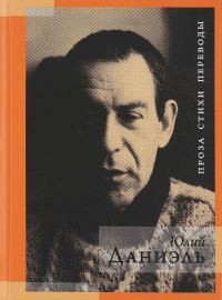 Проза. Стихи. Переводы, Даниэль Юлий купить книгу в Либроруме