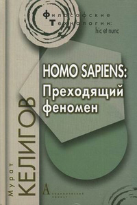 Homo Sapiens. Преходящий феномен, Келигов Мурат купить книгу в Либроруме