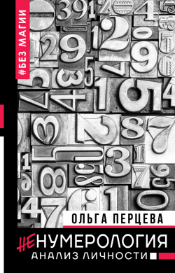 неНумерология: анализ личности, Перцева Ольга купить книгу в Либроруме