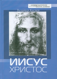 Иисус Христос, Каспер Вальтер купить книгу в Либроруме