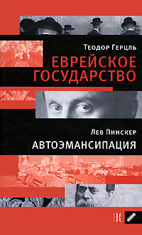 Теодор Герцль. Еврейское государство. Лев Пинскер. Автоэмансипация, купить книгу в Либроруме Теодор Герцль. Еврейское государство. Лев Пинскер. Автоэмансипация, купить книгу в Либроруме
