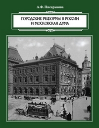 Городские реформы в России и Московская дума, Писарькова Любовь Фёдоровна купить книгу в Либроруме