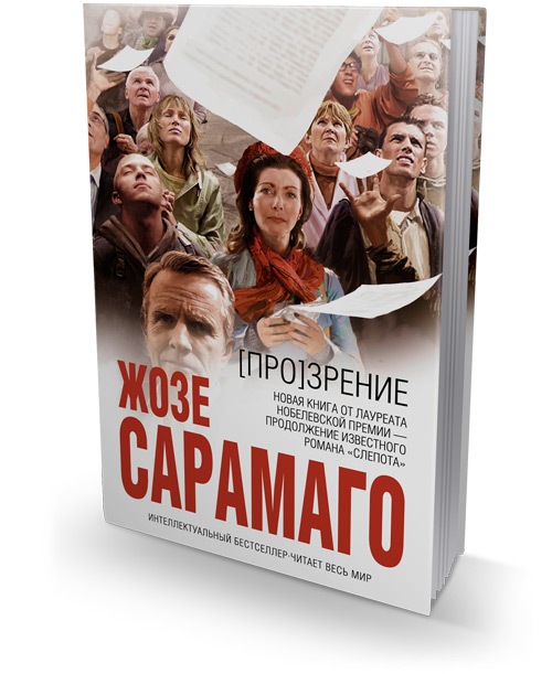 [Про]зрение, Сарамаго Жозе купить книгу в Либроруме