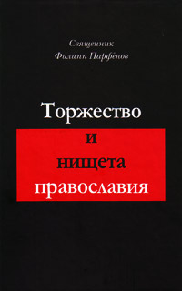 Торжество и нищета православия, Парфенов Филипп купить книгу в Либроруме