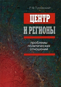 Центр и регионы: проблемы политических отношений, Туровский Р.Ф. купить книгу в Либроруме