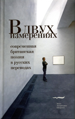 В двух измерениях: Современная британская поэзия в русских переводах,  купить книгу в Либроруме