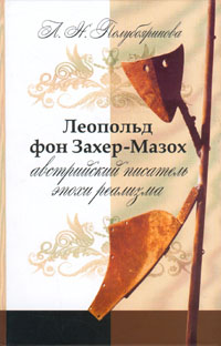 Леопольд фон Захер-Мазох - австрийский писатель эпохи реализма, Полубояринова Л. Н. купить книгу в Либроруме Леопольд фон Захер-Мазох - австрийский писатель эпохи реализма, Полубояринова Л. Н. купить книгу в Либроруме