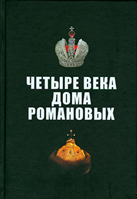 Четыре века Дома Романовых,  купить книгу в Либроруме