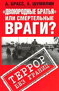 Двоюродные братья или смертельные враги? Террор без границ, купить книгу в Либроруме Двоюродные братья или смертельные враги? Террор без границ, купить книгу в Либроруме