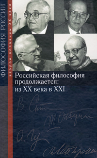 Российская философия продолжается: из ХХ века в ХХI,  купить книгу в Либроруме