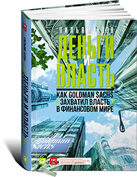 Деньги и власть: Как Goldman Sachs захватил власть в финансовом мире, Коэн Уильям купить книгу в Либроруме