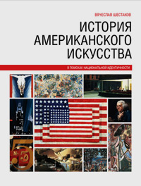 История американского искусства, Шестаков Вячеслав купить книгу в Либроруме