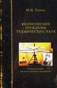 Философские проблемы технических наук, Тяпин И. купить книгу в Либроруме