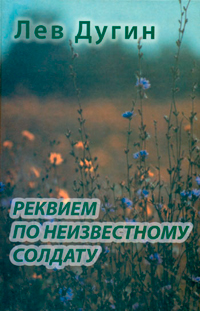 Реквием по неизвестному солдату, Дугин Лев Исидорович купить книгу в Либроруме