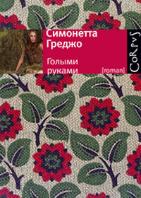 Голыми руками, Греджо Симонетта купить книгу в Либроруме Голыми руками, Греджо Симонетта купить книгу в Либроруме
