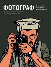 Фотограф. По охваченному войной Афганистану с миссией "врачей без границ",  купить книгу в Либроруме