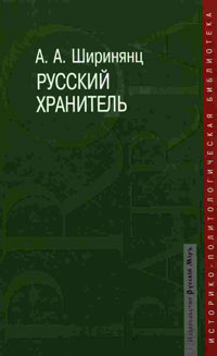 Русский хранитель. Политический консерватизм М.П. Погодина, Ширинянц Александр Андреевич купить книгу в Либроруме Русский хранитель. Политический консерватизм М.П. Погодина, Ширинянц Александр Андреевич купить книгу в Либроруме