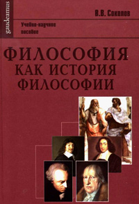 Философия как история философии, Соколов В. В. купить книгу в Либроруме