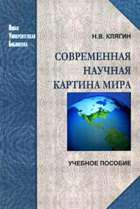 Современная научная картина мира, Клягин Николай купить книгу в Либроруме