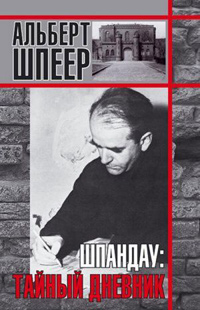 Шпандау.Тайный дневник, Шпеер Альберт купить книгу в Либроруме Шпандау.Тайный дневник, Шпеер Альберт купить книгу в Либроруме