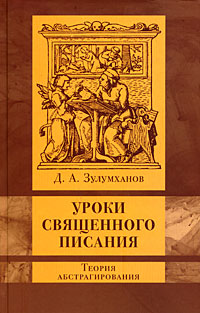 Уроки Священного Писания. Теория абстрагирования, Зулумханов Д. А. купить книгу в Либроруме
