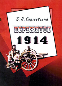Пережитое. 1914, Сергеевский Б. Н. купить книгу в Либроруме