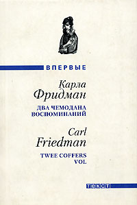 Два чемодана воспоминаний, Фридман Карла купить книгу в Либроруме Два чемодана воспоминаний, Фридман Карла купить книгу в Либроруме