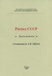 Распад СССР. Документы,  купить книгу в Либроруме