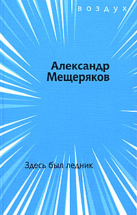 Здесь был ледник, Мещеряков Александр купить книгу в Либроруме