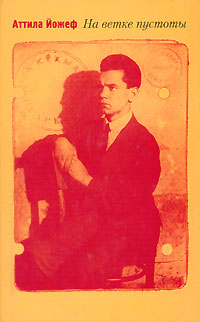 На ветке пустоты, Йожеф Аттила купить книгу в Либроруме На ветке пустоты, Йожеф Аттила купить книгу в Либроруме