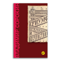 Триумф Времени и Бесчувствия, Сорокин Владимир Георгиевич купить книгу в Либроруме