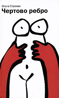 Чертово ребро, Строкан Ольга купить книгу в Либроруме Чертово ребро, Строкан Ольга купить книгу в Либроруме