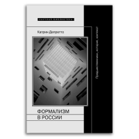 Формализм в России, Депретто Катрин купить книгу в Либроруме