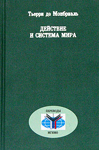 Действие и система мира, Монбриаль Тьерри де купить книгу в Либроруме Действие и система мира, Монбриаль Тьерри де купить книгу в Либроруме