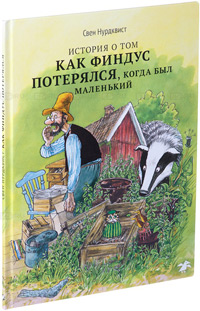 История о том, как Финдус потерялся, когда был маленький, Нурдквист Свен купить книгу в Либроруме