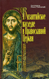 Византийское наследие в Православной Церкви,  купить книгу в Либроруме