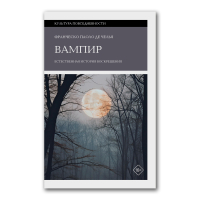 Вампир. Естественная история воскрешения, Паоло Де Челья Франческо купить книгу в Либроруме Вампир. Естественная история воскрешения, Паоло Де Челья Франческо купить книгу в Либроруме