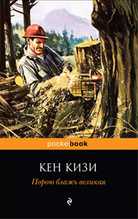 Порою блажь великая, Кизи Кен купить книгу в Либроруме
